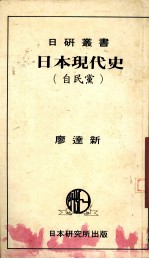 日本现代史 自民党