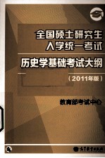 全国硕士研究生入学统一考试历史学基础考试大纲 2011年版