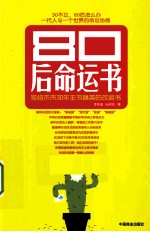 80后命运书