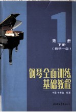 钢琴全面训练基础教程 第1册 下 教学一级