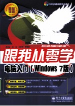 跟我从零学  电脑入门  Windows7版