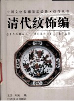 中国文物收藏鉴定必备·纹饰丛书  清代纹饰编