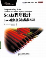 Scala程序设计 Java虚拟机多核编程实战