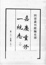 四部丛刊续编 史部 嘉庆重修一统志 10