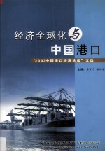 经济全球化与中国港口：2003中国港口经济论坛文选