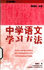 中学语文学习方法