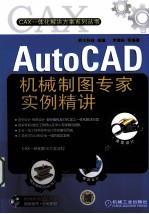 AutoCAD机械制图专家实例精讲