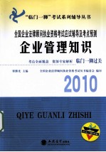 全国企业法律顾问执业资格考试应试辅导与考点预测 企业管理知识