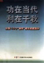 功在当代 利在千秋 全国170个“禁实”城市成就展示