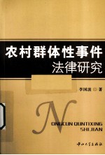 农村群体性事件法律研究