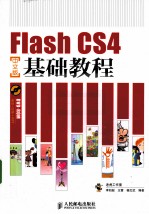 Flash CS4中文版基础教程