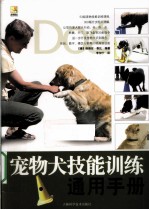 宠物犬技能训练通用手册