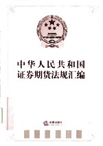 中华人民共和国证券期货法规汇编 2009 下