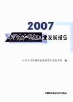 2007中国农产品加工业发展报告