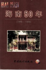 海南50年 1949-1999