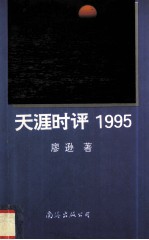 天涯时评 1995