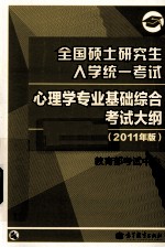 全国硕士研究生入学统一考试心理学专业基础综合考试大纲 2011年版