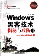 Windows黑客技术揭秘与攻防 2 Visual Basic篇