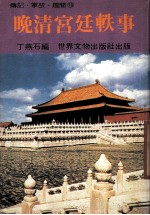 传记·掌故·趣闻18 晚清宫廷轶事