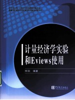 计量经济学实验和Eviews使用