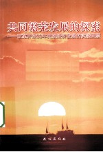 共同繁荣发展的探索 改革开放30年民族经济发展的实践回顾