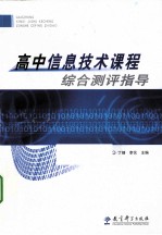 高中信息技术课程综合测评指导