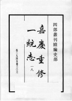 四部丛刊续编 史部 嘉庆重修一统志 18