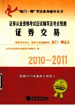 证券从业资格考试应试辅导及考点预测  证券交易  2010-2011