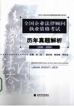 全国企业法律顾问执业资格考试历年真题解析 2006-2009