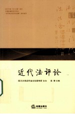 近代法评论 2009年卷 总第2卷