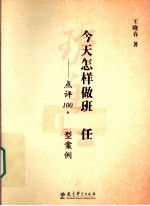 今天怎样做班主任 点评100个典型案例