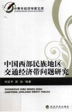 中国西部民族地区交通经济带问题研究