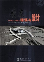 广东建筑与设计  1993-2003  2