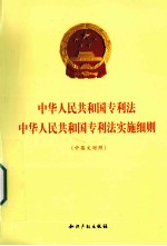 中华人民共和国专利法·中华人民共和国专利法实施细则 中英文对照