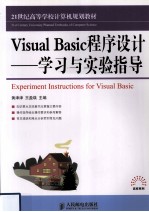 Visual Basic程序设计学习与实验指导