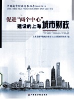 促进“两个中心”建设的上海城市财政 中国城市财政发展报告 2009/2010