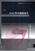 Java Web编程技术