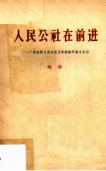 人民公社在前进  广东农村人民公社五年经验的基本总结