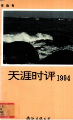 天涯时评：1994