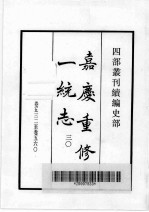 四部丛刊续编 史部 嘉庆重修一统志 30