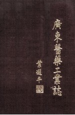 广东医药工业志 1949-1985