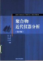 聚合物近代仪器分析 第3版