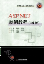 ASP.NET案例教程 C#版