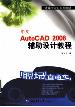 中文AutoCAD2008辅助设计教程