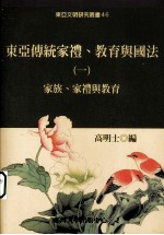 东亚传统家礼、教育与国法  1  ，  家族、家礼与教育