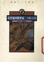 从殷墟到紫禁城 中国七大古都