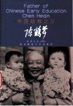 中国幼教之父 陈鹤琴