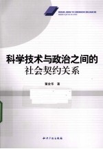 科学技术与政治之间的社会契约关系