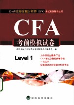 2010年注册金融分析师（CFA）考试系列辅导丛书  CFA考前模拟试卷