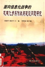 面向信息化战争的机械化步兵作战与建设问题研究